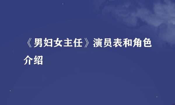 《男妇女主任》演员表和角色介绍