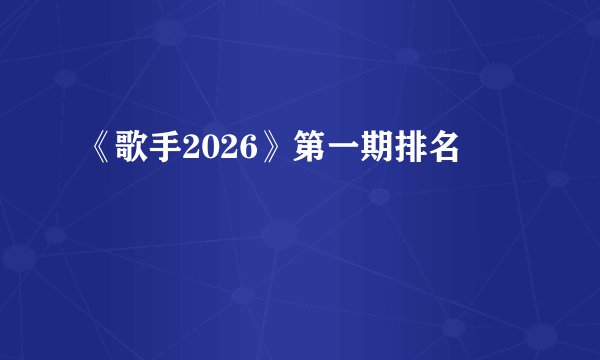 《歌手2026》第一期排名