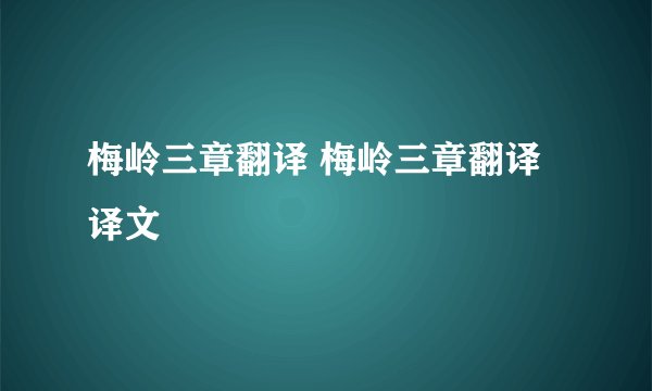 梅岭三章翻译 梅岭三章翻译译文