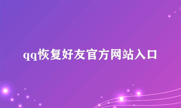 qq恢复好友官方网站入口