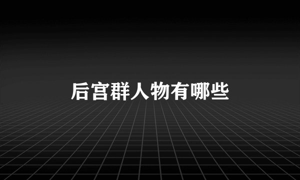后宫群人物有哪些
