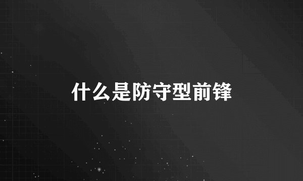 什么是防守型前锋