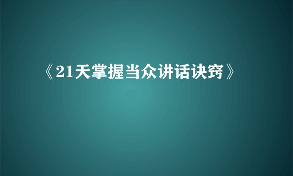 《21天掌握当众讲话诀窍》