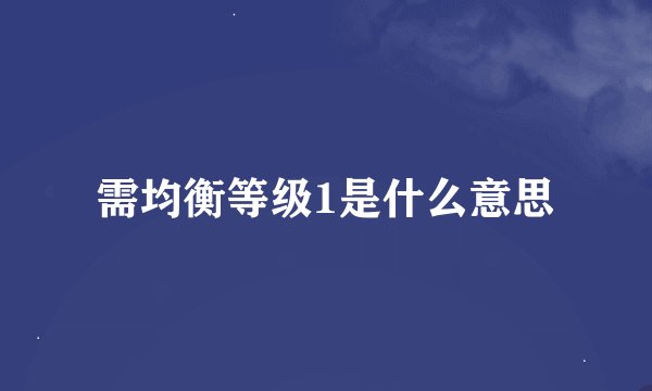 需均衡等级1是什么意思