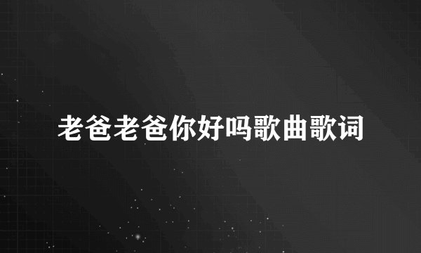 老爸老爸你好吗歌曲歌词