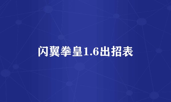 闪翼拳皇1.6出招表