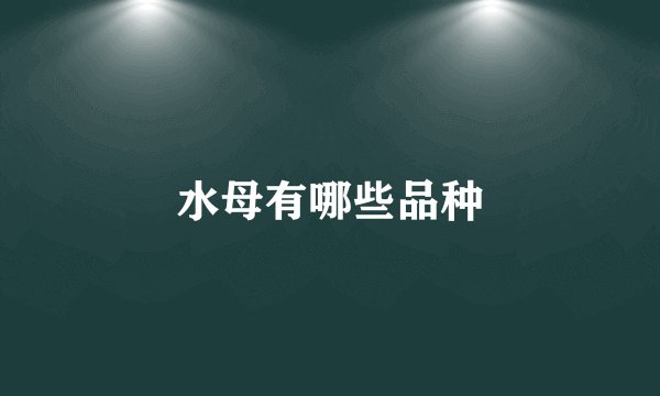 水母有哪些品种