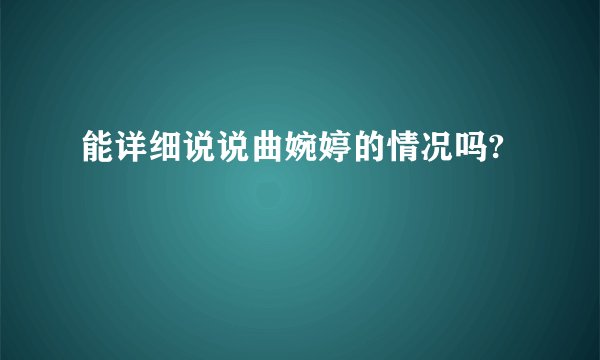 能详细说说曲婉婷的情况吗?