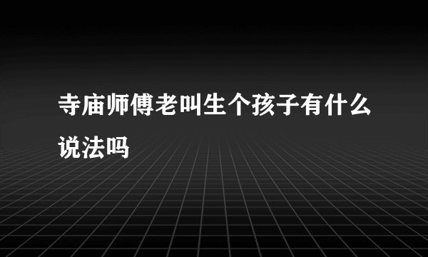 寺庙师傅老叫生个孩子有什么说法吗