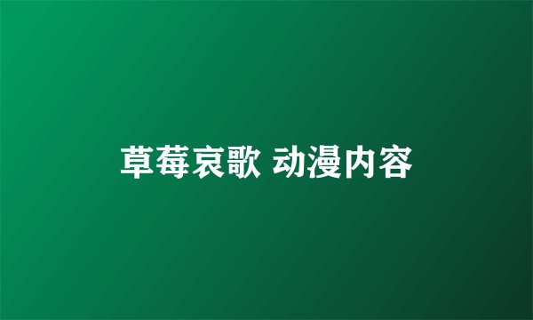 草莓哀歌 动漫内容