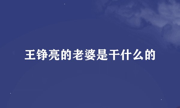 王铮亮的老婆是干什么的
