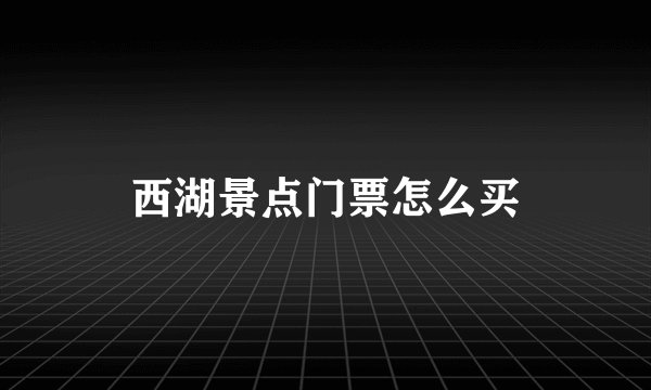 西湖景点门票怎么买