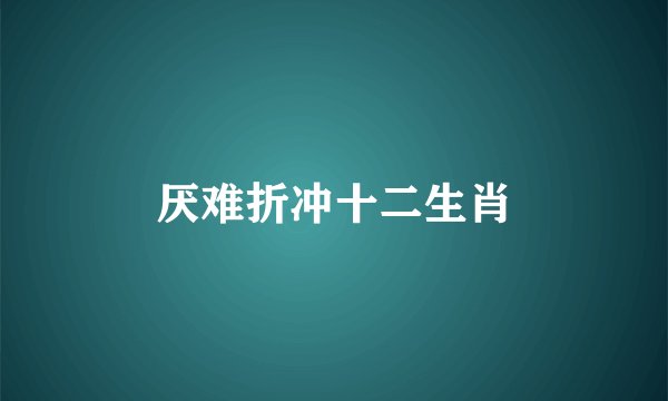 厌难折冲十二生肖
