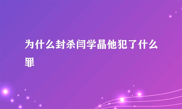 为什么封杀闫学晶他犯了什么罪