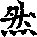 然字的甲骨文怎么写
