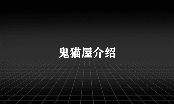 鬼猫屋介绍