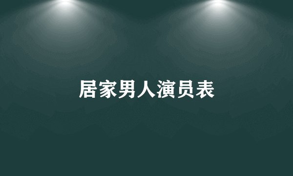居家男人演员表