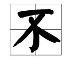 “不求闻达”的“闻达”是什么意思？