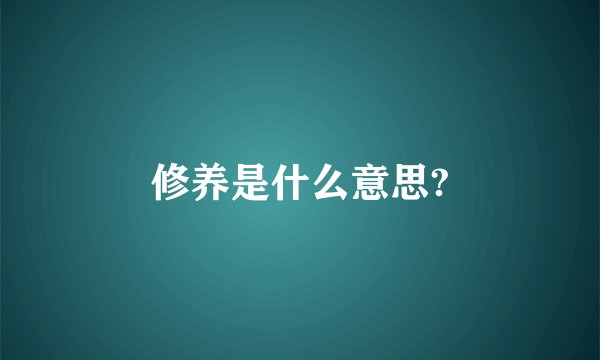 修养是什么意思?