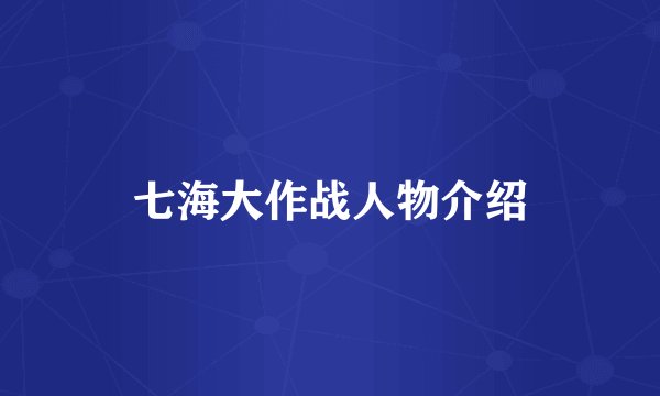 七海大作战人物介绍