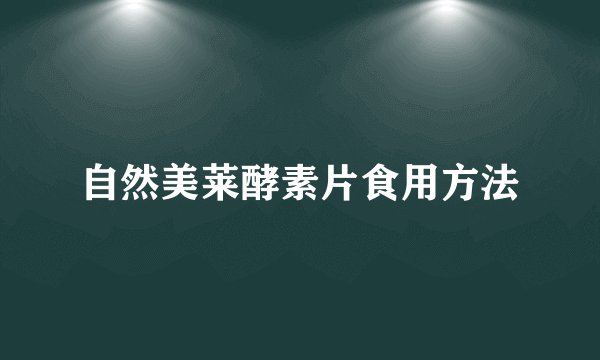 自然美莱酵素片食用方法