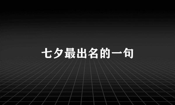 七夕最出名的一句