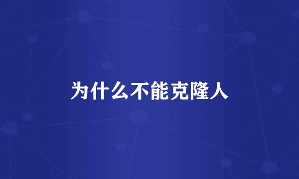 为什么不能克隆人