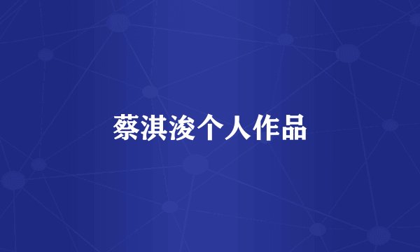 蔡淇浚个人作品