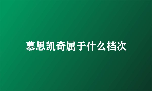 慕思凯奇属于什么档次
