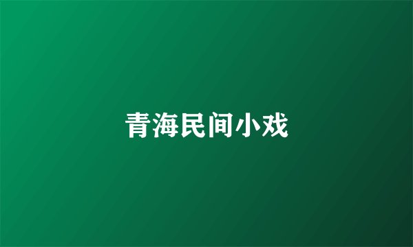 青海民间小戏