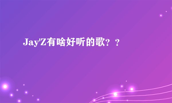Jay'Z有啥好听的歌？？
