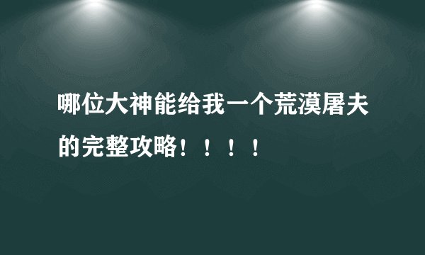 哪位大神能给我一个荒漠屠夫的完整攻略！！！！