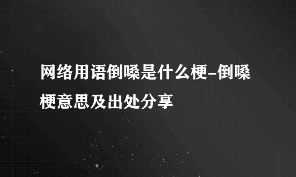 网络用语倒嗓是什么梗-倒嗓梗意思及出处分享