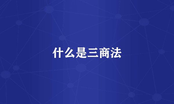 什么是三商法