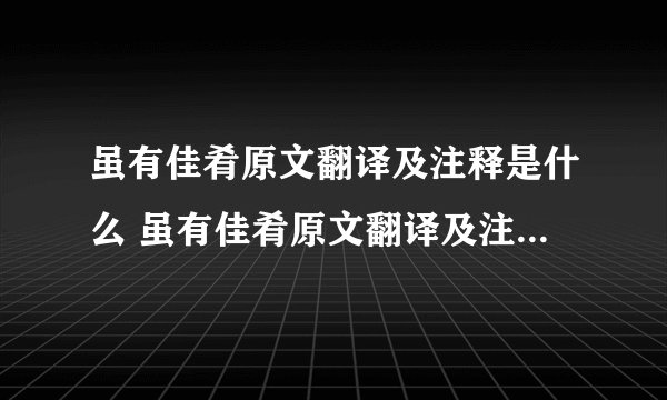 虽有佳肴原文翻译及注释是什么 虽有佳肴原文翻译及注释分别是什么