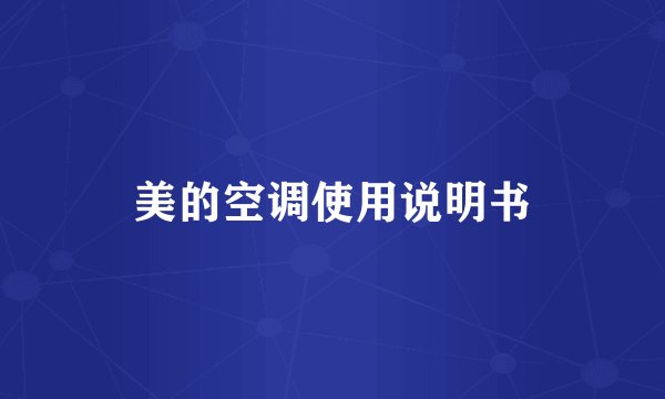 美的空调使用说明书