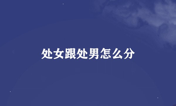 处女跟处男怎么分