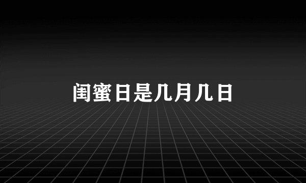闺蜜日是几月几日