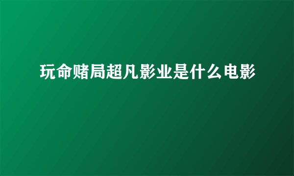 玩命赌局超凡影业是什么电影