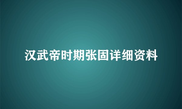 汉武帝时期张固详细资料