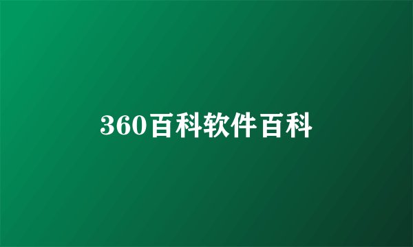 360百科软件百科