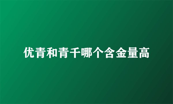优青和青千哪个含金量高