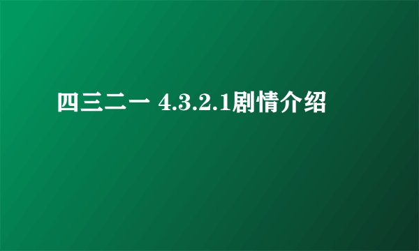 四三二一 4.3.2.1剧情介绍