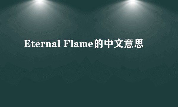 Eternal Flame的中文意思