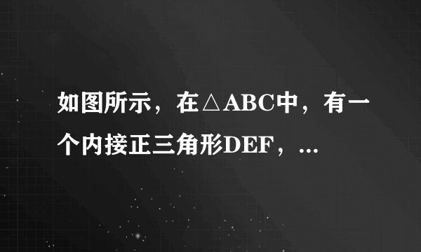 如图所示，在△ABC中，有一个内接正三角形DEF，点D、E、F分别在AB、AC、BC上，且DE∥BC，已知BC=4cm，BC