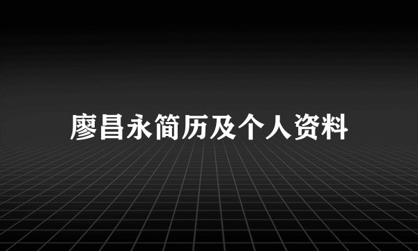 廖昌永简历及个人资料