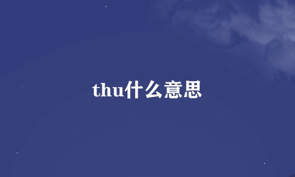 thu什么意思