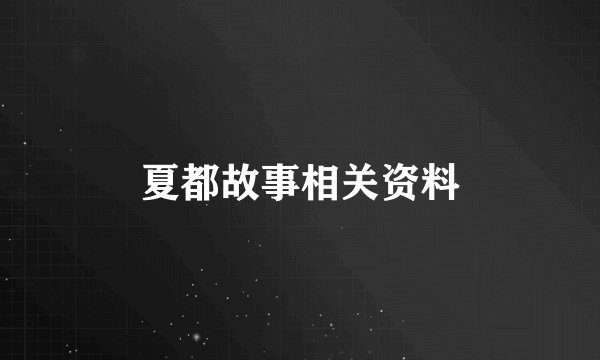 夏都故事相关资料