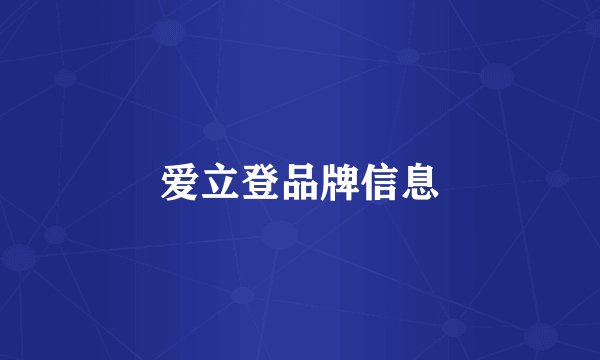 爱立登品牌信息