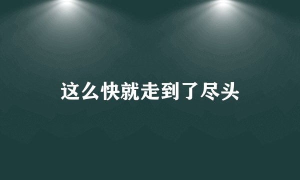 这么快就走到了尽头